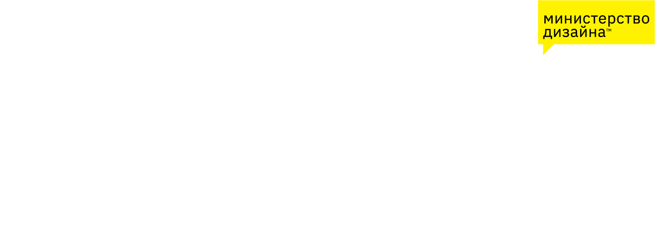 Министерство дизайна: дизайн сайтов, разработка брендбука, дизайн каталогов и буклетов, дизайн упаковки, Москва – Санкт-Петербург (СПб)